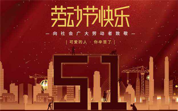 昆明德韬在线咨询服务有限公司祝大家劳动节快乐！