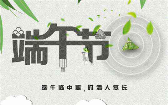 昆明德韬在线咨询服务有限公司祝大家端午节安康！